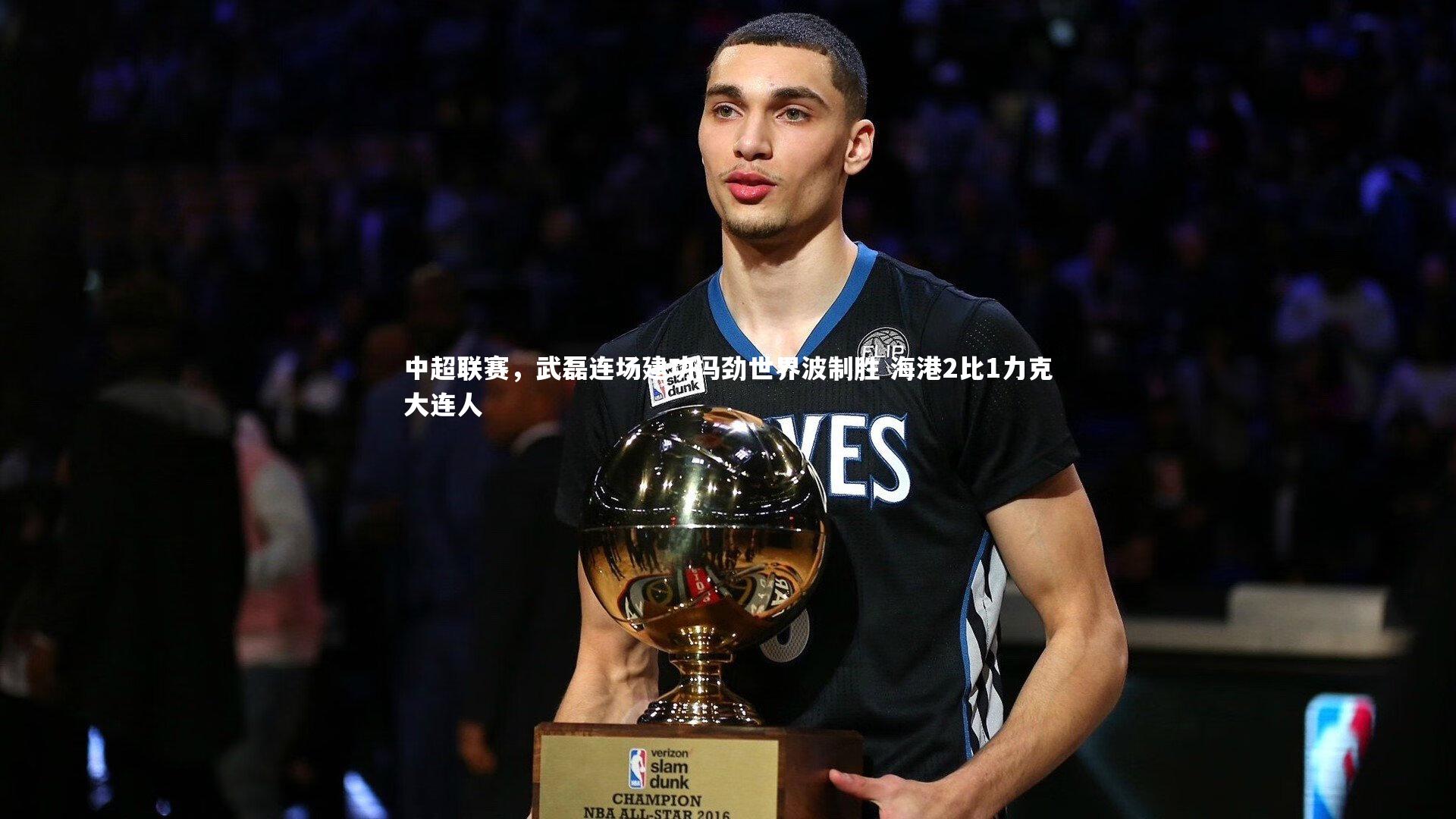 中超联赛，武磊连场建功冯劲世界波制胜 海港2比1力克大连人