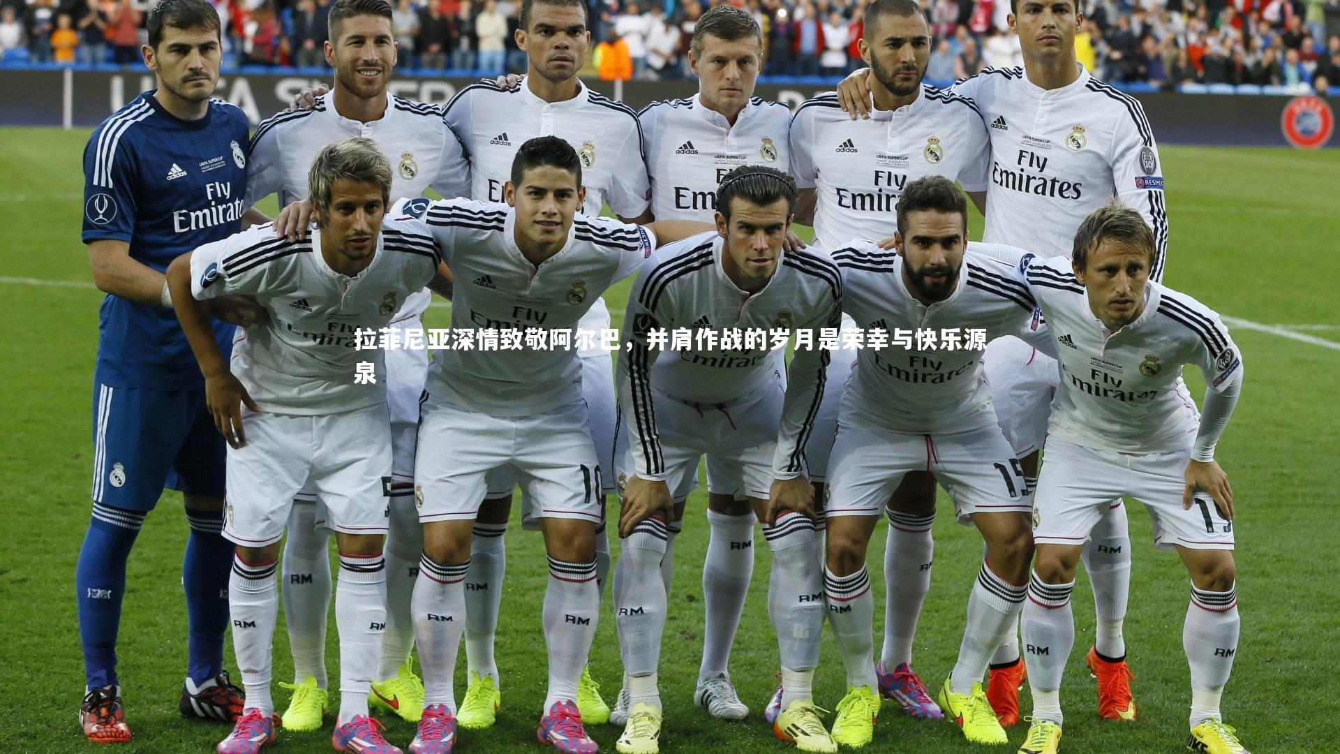 拉菲尼亚深情致敬阿尔巴,并肩作战的岁月是荣幸与快乐源泉