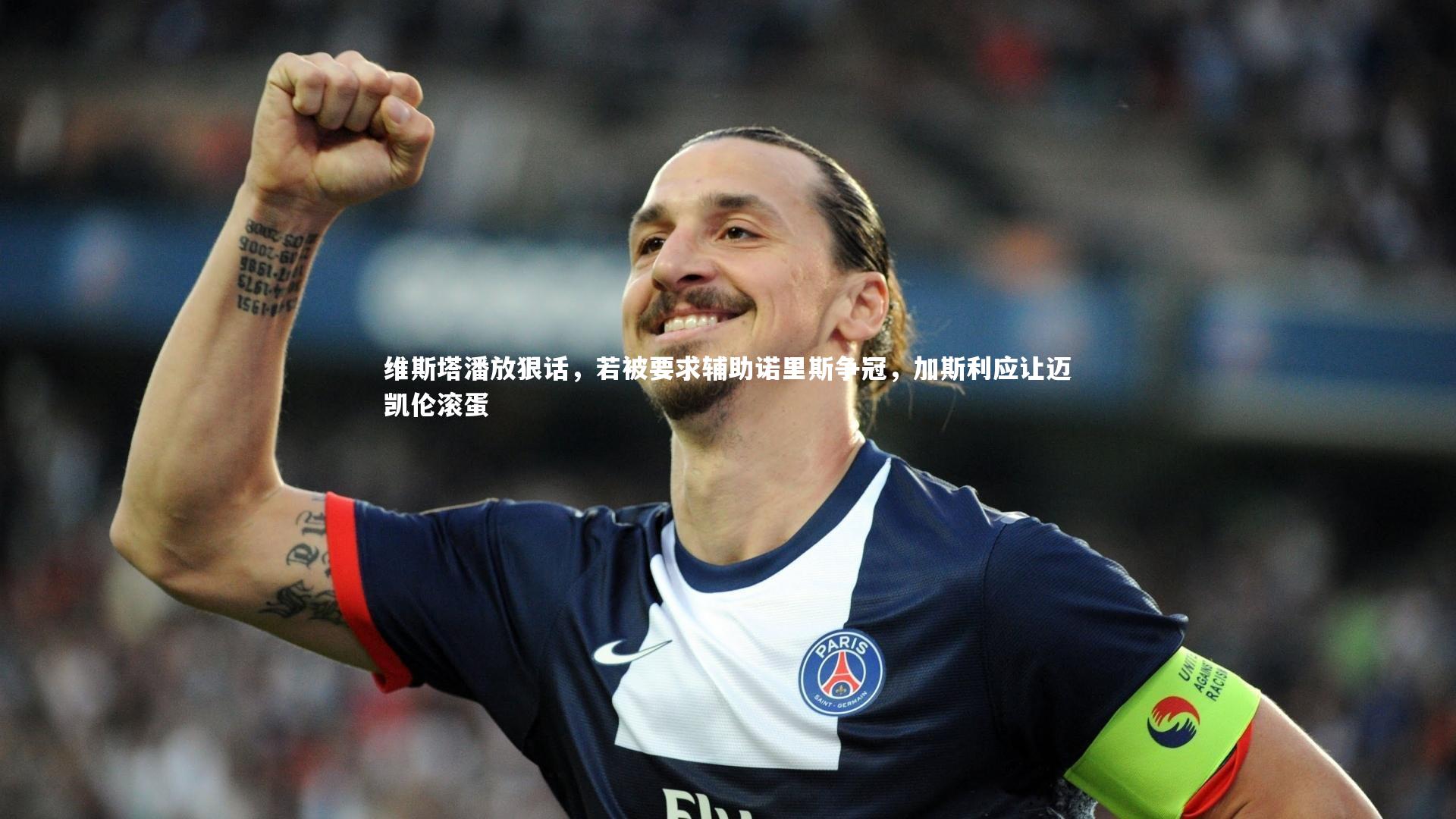 维斯塔潘放狠话，若被要求辅助诺里斯争冠，加斯利应让迈凯伦滚蛋