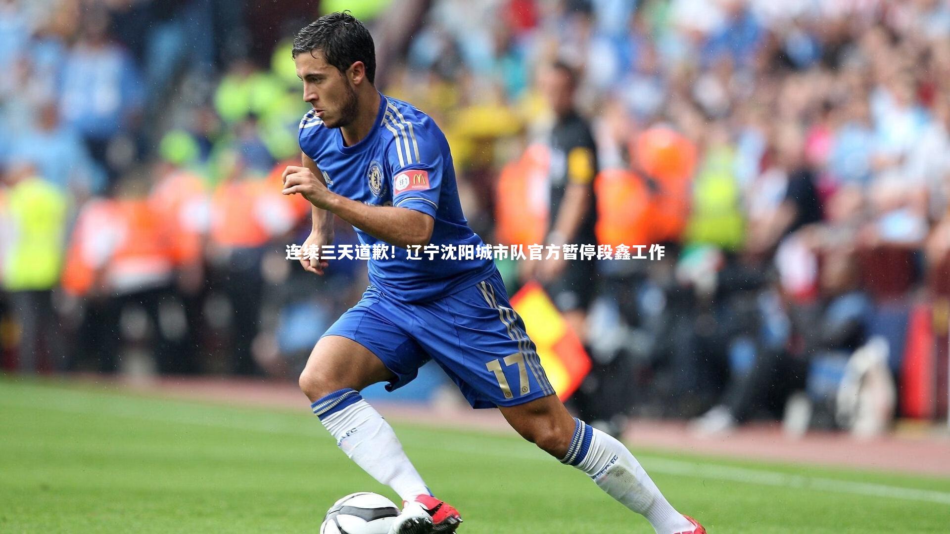 连续三天道歉!辽宁沈阳城市队官方暂停段鑫工作