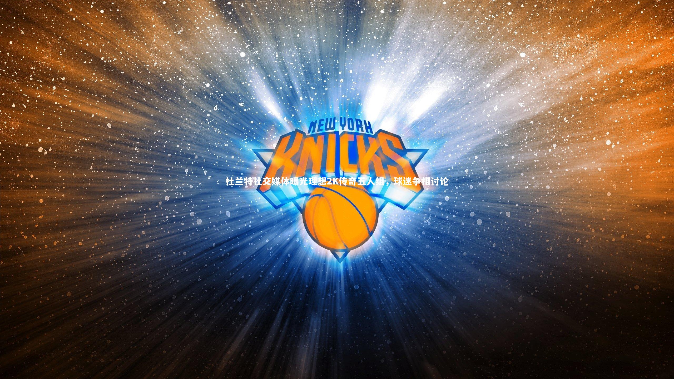 杜兰特社交媒体曝光理想2K传奇五人组,球迷争相讨论