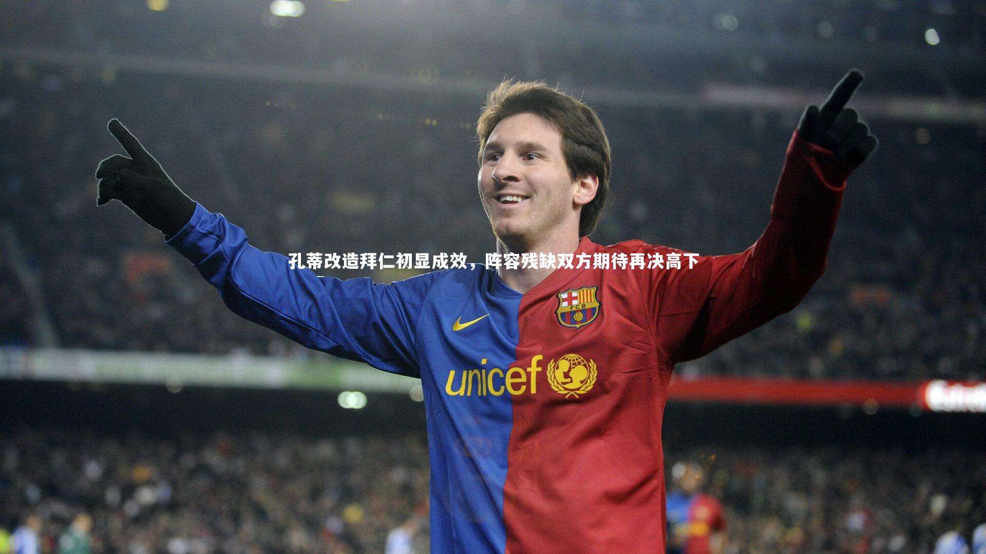 孔蒂改造拜仁初显成效，阵容残缺双方期待再决高下