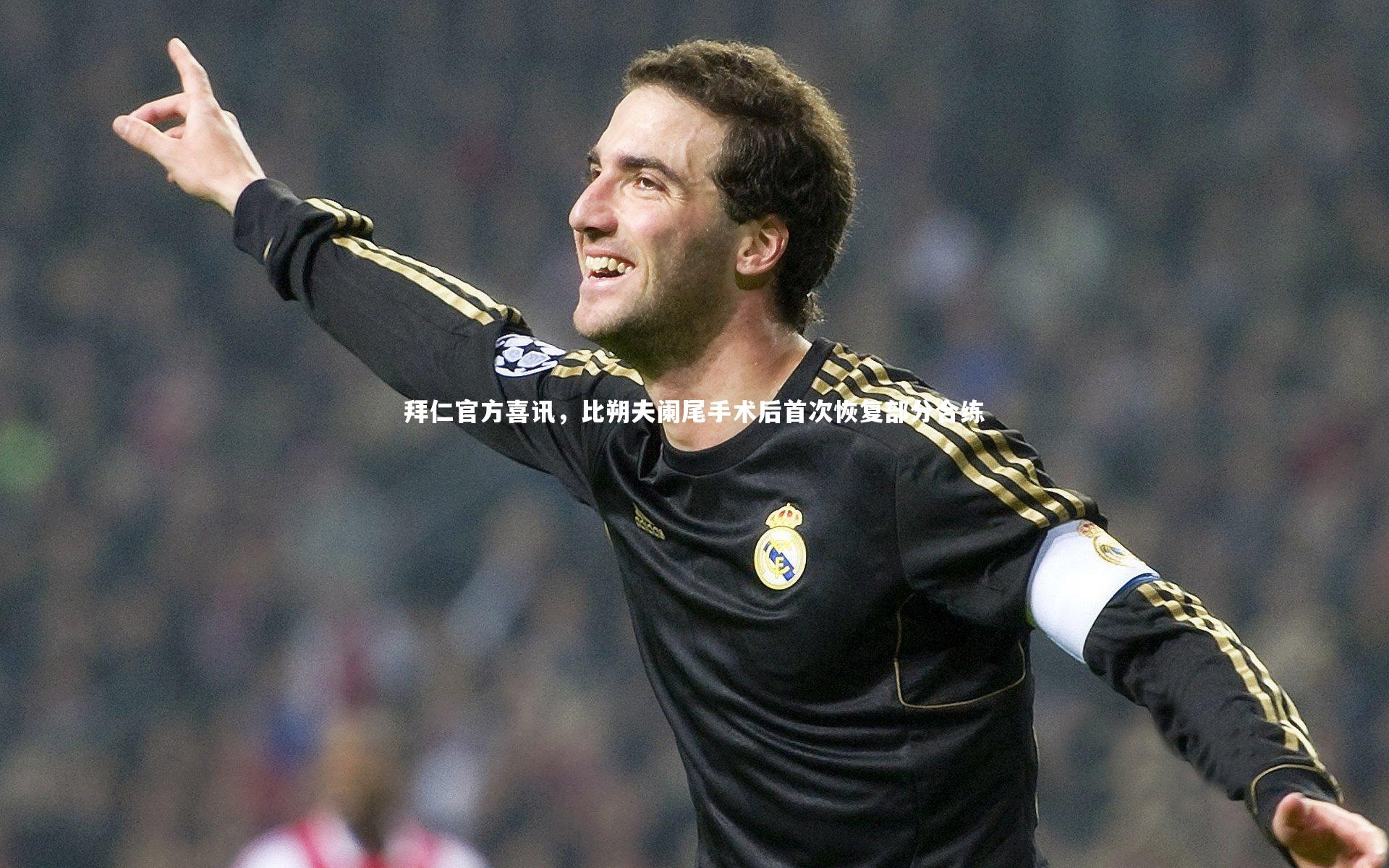 拜仁官方喜讯，比朔夫阑尾手术后首次恢复部分合练
