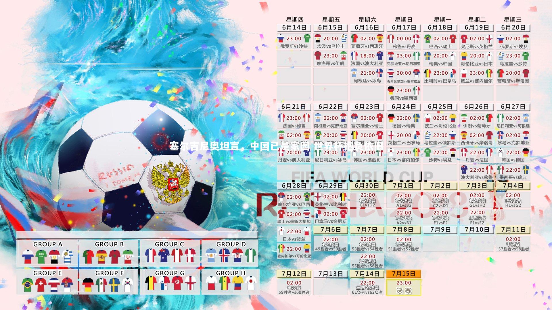 塞尔吉尼奥坦言,中国已是家园 世界杯抱负依旧