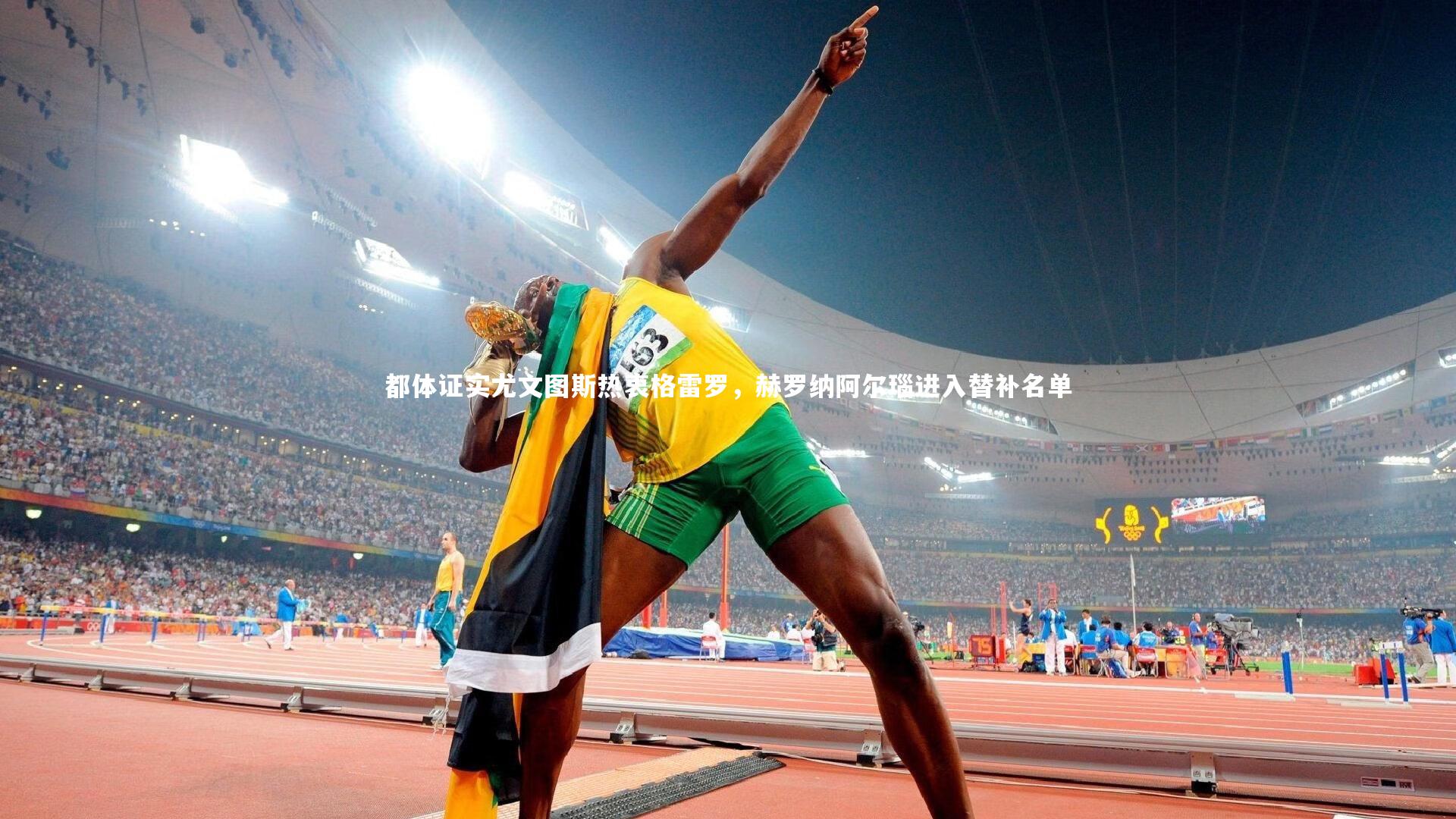 都体证实尤文图斯热衷格雷罗，赫罗纳阿尔瑙进入替补名单