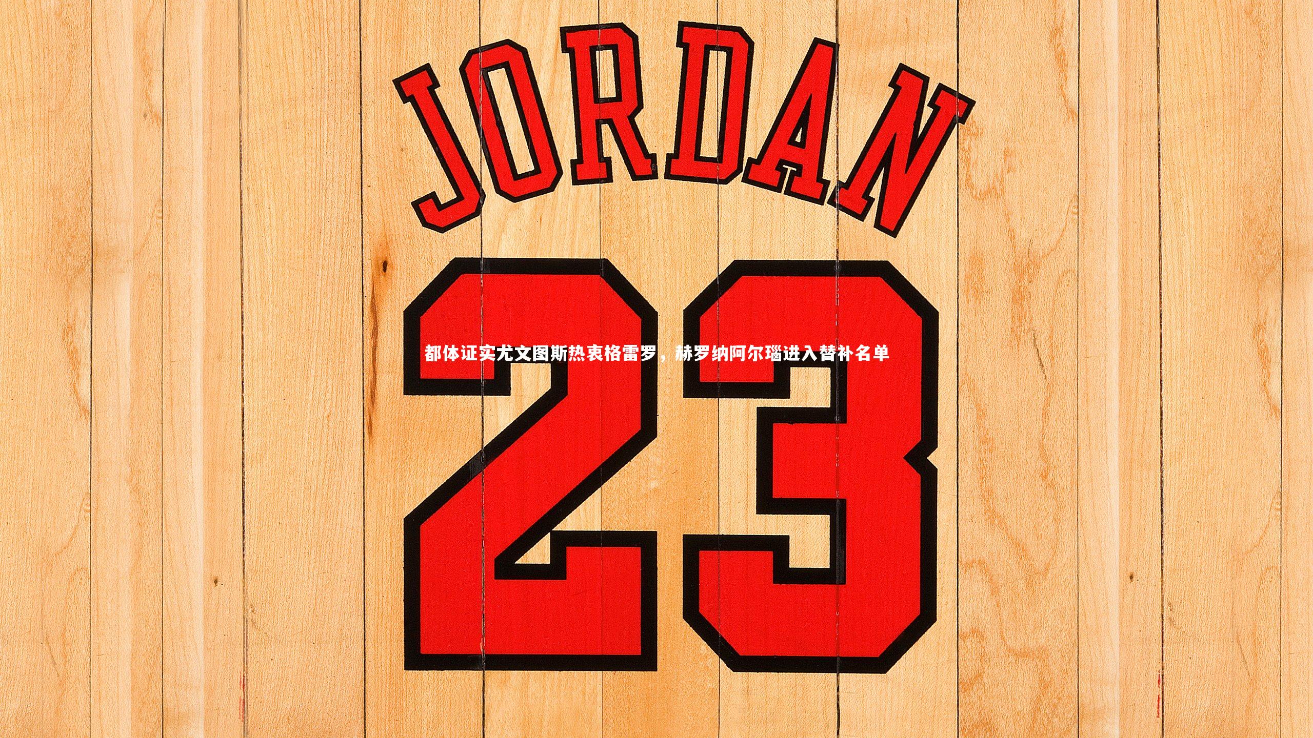 都体证实尤文图斯热衷格雷罗，赫罗纳阿尔瑙进入替补名单