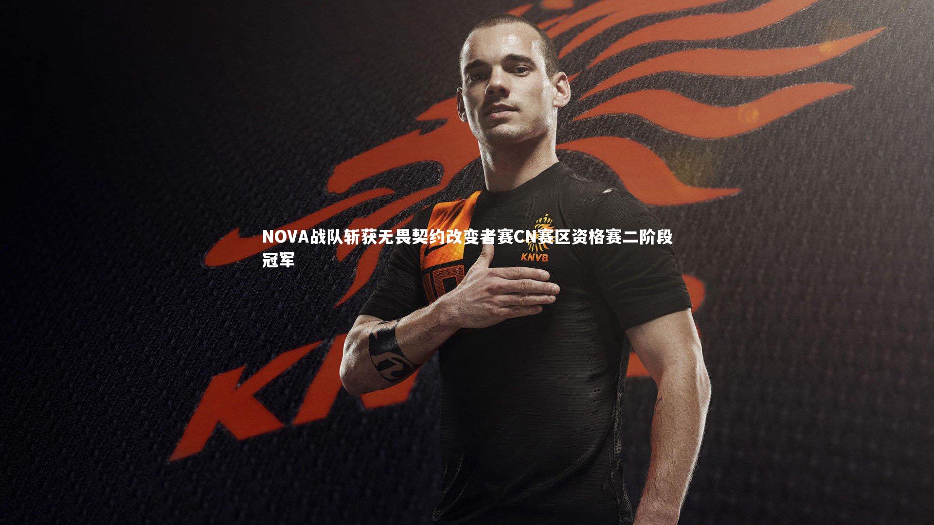 NOVA战队斩获无畏契约改变者赛CN赛区资格赛二阶段冠军