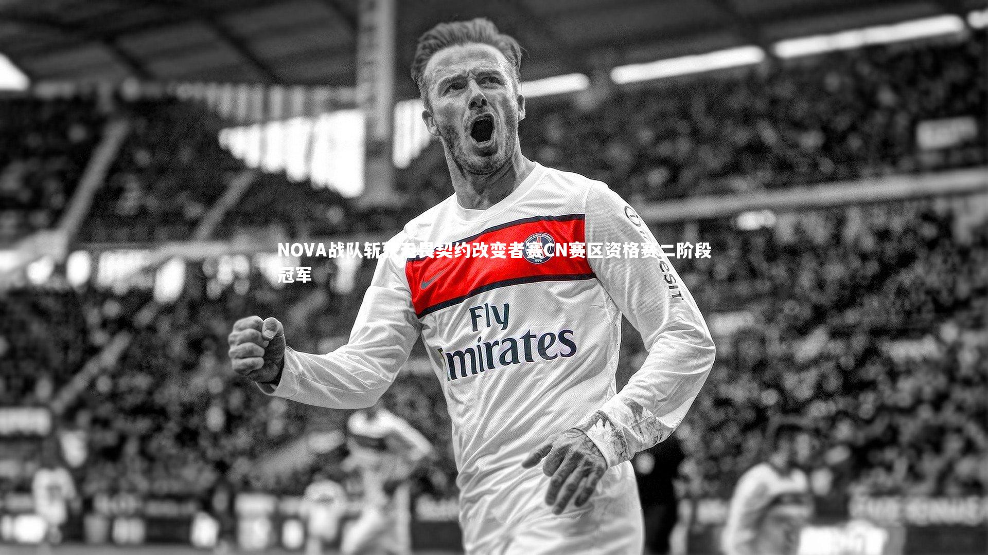 NOVA战队斩获无畏契约改变者赛CN赛区资格赛二阶段冠军