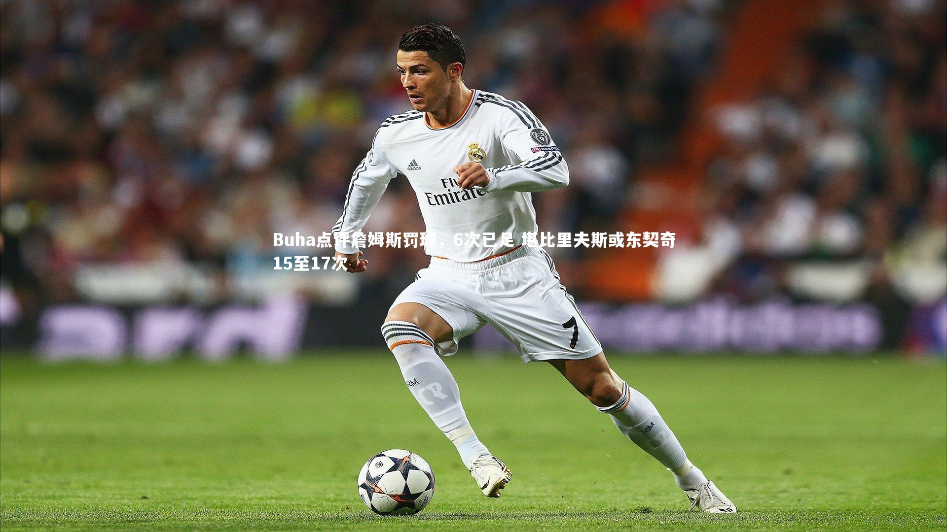 Buha点评詹姆斯罚球,6次已足 堪比里夫斯或东契奇15至17次
