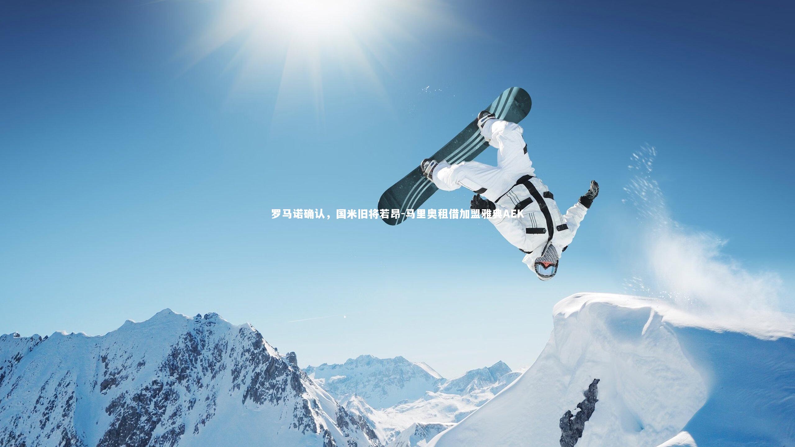 罗马诺确认，国米旧将若昂-马里奥租借加盟雅典AEK