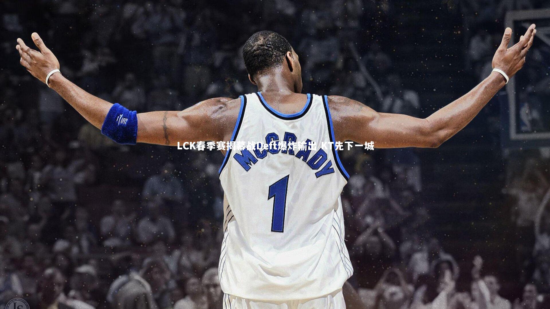 LCK春季赛揭幕战Deft爆炸输出 KT先下一城